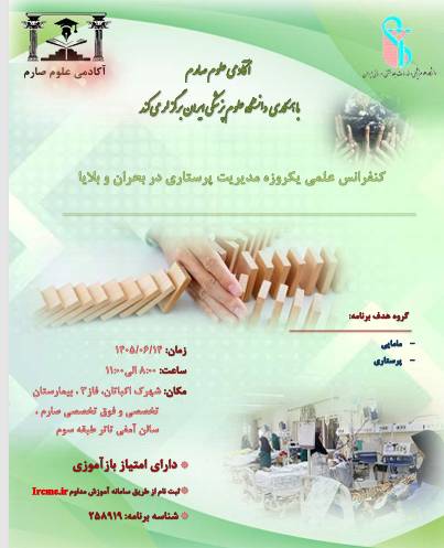  برگزاری کنفرانس تخصصی «مدیریت پرستاری در بحران و بلایا» با مجوز رسمی دانشگاه ایران در بیمارستان فوق‌تخصصی صارم